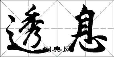 胡问遂透息行书怎么写