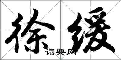 胡问遂徐缓行书怎么写