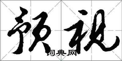 胡问遂预视行书怎么写