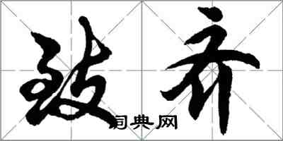 胡问遂致齐行书怎么写