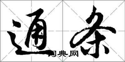 胡问遂通条行书怎么写