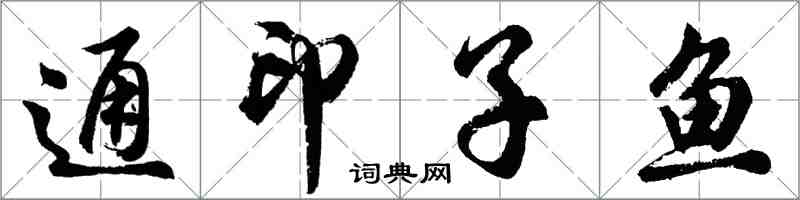 胡问遂通印子鱼行书怎么写