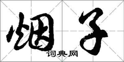 胡问遂烟子行书怎么写