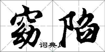 胡问遂窈陷行书怎么写