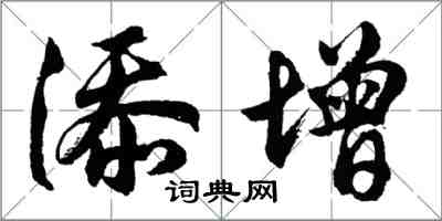 胡问遂添增行书怎么写