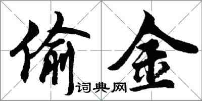 胡问遂偷金行书怎么写