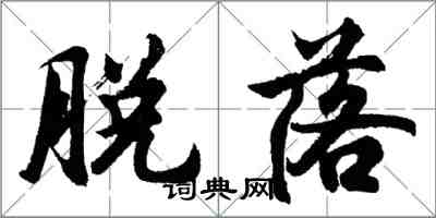 胡问遂脱落行书怎么写