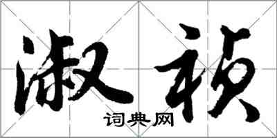 胡问遂淑祯行书怎么写