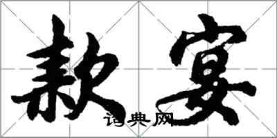 胡问遂款宴行书怎么写