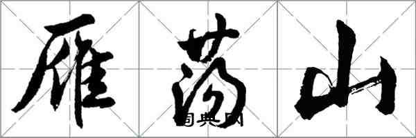 胡问遂雁荡山行书怎么写