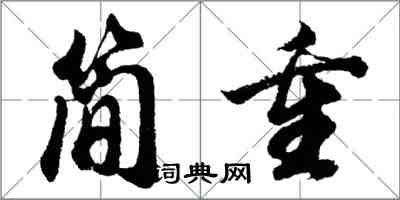 胡问遂简重行书怎么写