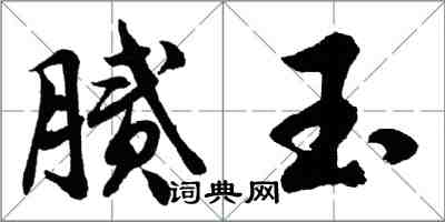 胡问遂腻玉行书怎么写