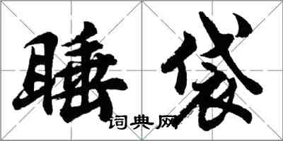 胡问遂睡袋行书怎么写