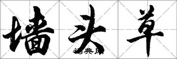 胡问遂墙头草行书怎么写