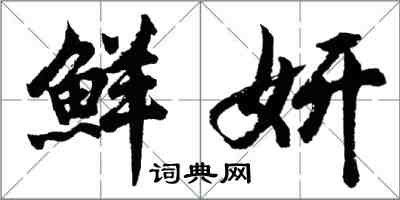 胡问遂鲜妍行书怎么写