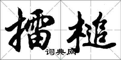 胡问遂擂槌行书怎么写