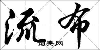 胡问遂流布行书怎么写