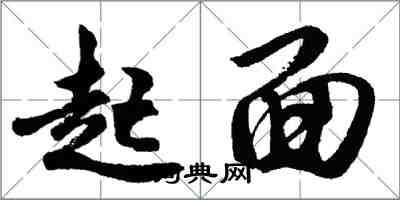 胡问遂起面行书怎么写