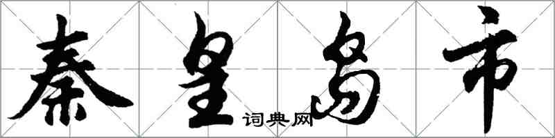 胡问遂秦皇岛市行书怎么写