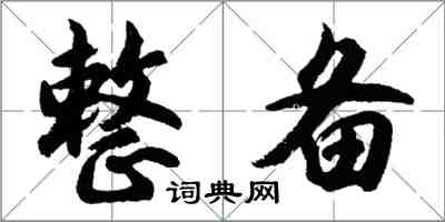 胡问遂整备行书怎么写