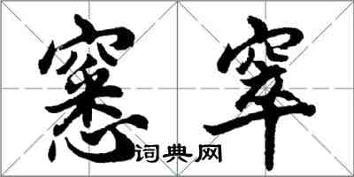 胡问遂窸窣行书怎么写