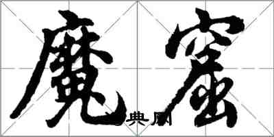 胡问遂魔窟行书怎么写