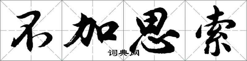 胡问遂不加思索行书怎么写