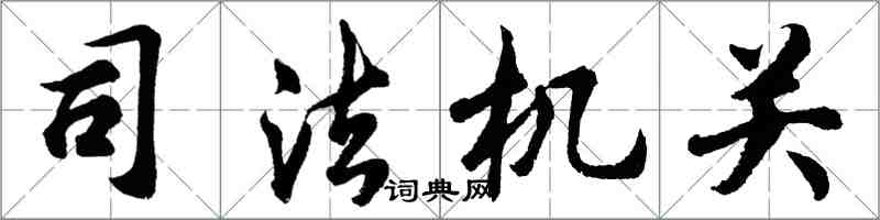 胡问遂司法机关行书怎么写