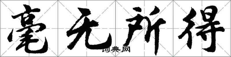 胡问遂毫无所得行书怎么写