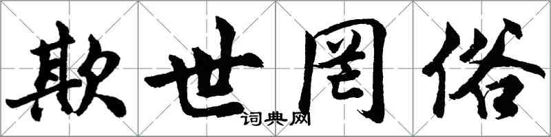 胡问遂欺世罔俗行书怎么写