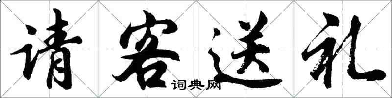 胡问遂请客送礼行书怎么写