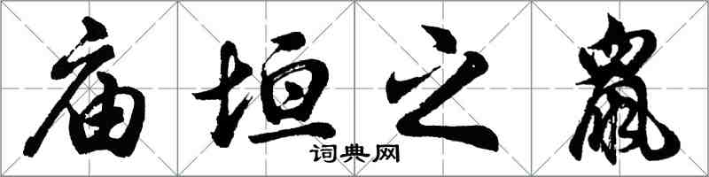 胡问遂庙垣之鼠行书怎么写