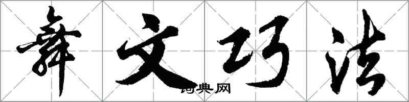 胡问遂舞文巧法行书怎么写