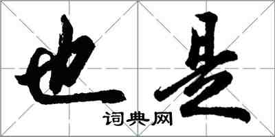 胡问遂也是行书怎么写