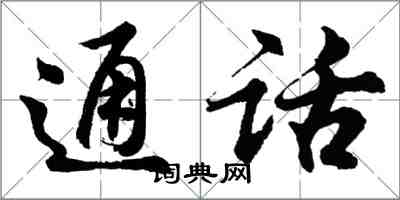 胡问遂通话行书怎么写