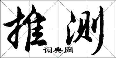 胡问遂推测行书怎么写