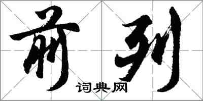 胡问遂前列行书怎么写