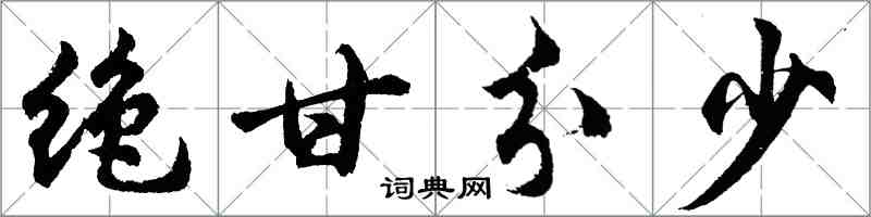 胡问遂绝甘分少行书怎么写