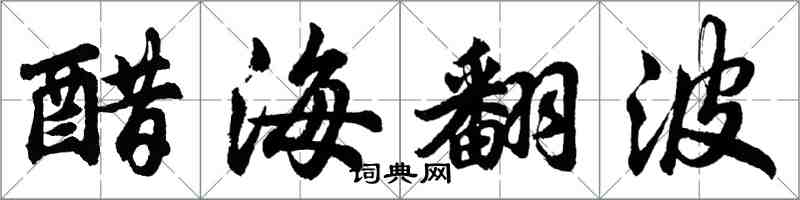 胡问遂醋海翻波行书怎么写