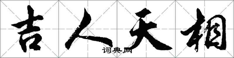 胡问遂吉人天相行书怎么写