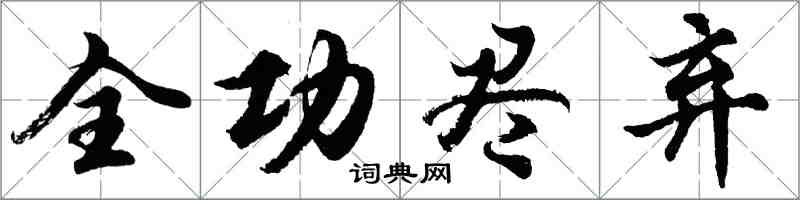 胡问遂全功尽弃行书怎么写