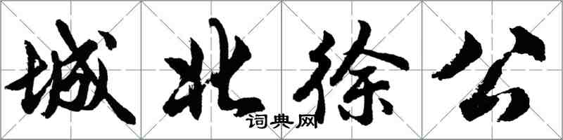 胡问遂城北徐公行书怎么写