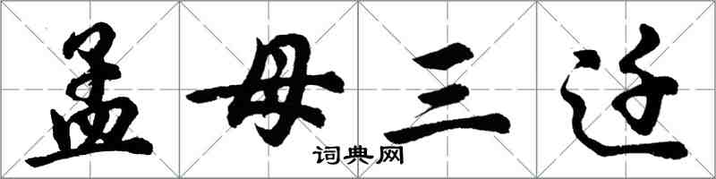 胡问遂孟母三迁行书怎么写