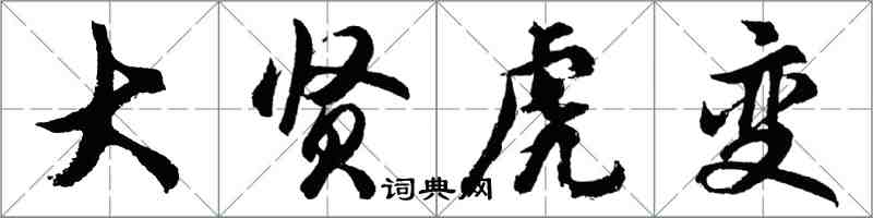 胡问遂大贤虎变行书怎么写