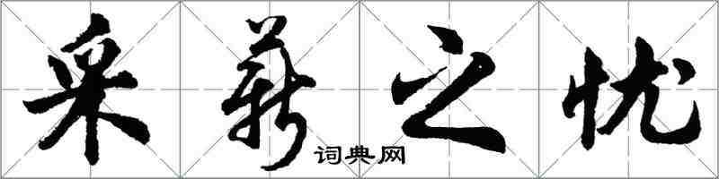 胡问遂采薪之忧行书怎么写