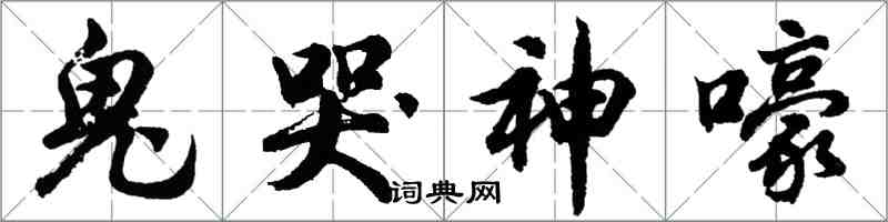 胡问遂鬼哭神嚎行书怎么写