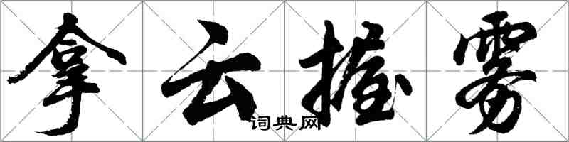 胡问遂拿云握雾行书怎么写