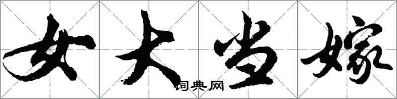 胡问遂女大当嫁行书怎么写