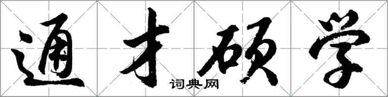 胡问遂通才硕学行书怎么写