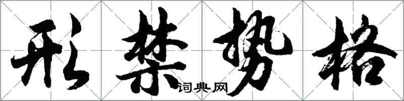 胡问遂形禁势格行书怎么写